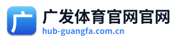 广发体育官网官网